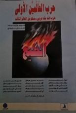 كتاب حرب العالمين الأولى