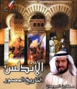كتاب الأندلس التاريخ المصور