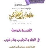 كتاب القصيدة الهائية في الزهد و الترهيب و الترغيب