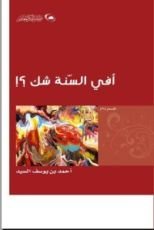 كتاب أفي السنة شك ؟!