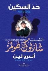 رواية حد السكين