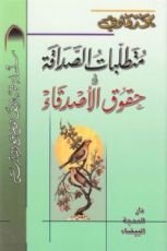 كتاب متطلبات الصداقة وحقوق الاصدقاء