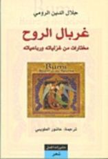 كتاب غربال الروح