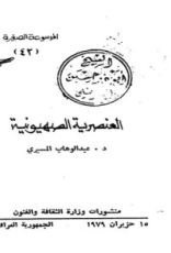 كتاب العنصرية الصهيونية