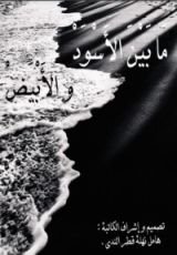 كتاب ما بين الاسود و البيض