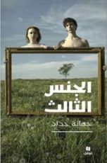 كتاب الجنس الثالث