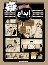 كتاب مجلة إبداع عدد يونيو/يوليو 36.37