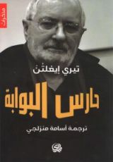 كتاب حارس البوابة: مذكرات