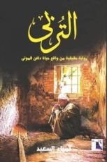 كتاب التربي - رواية حقيقية من واقع حياة دافن الموتى