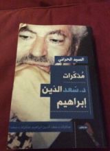 كتاب مذكرات د. سعد الدين إبراهيم