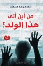 رواية من أين أتى هذا الولد؟