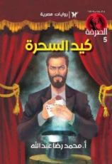 رواية كيد السحرة