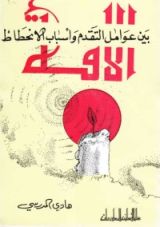 كتاب الأمة بين عوامل التقدم وأسباب الانحطاط