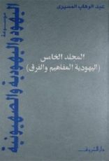 كتاب موسوعة اليهود واليهودية والصهيونية - المجلد الخامس