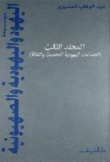 كتاب موسوعة اليهود واليهودية والصهيونية - المجلد الثالث
