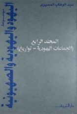 كتاب موسوعة اليهود واليهودية والصهيونية - المجلد الرابع