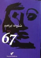 رواية 67