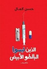 كتاب الذين لبسوا البالطو الأبيض