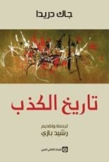كتاب تاريخ الكذب