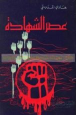 كتاب عصر الشهادة