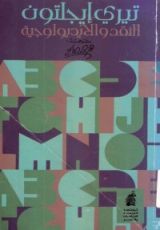 كتاب النقد والأيديولوجية