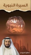 كتاب السيرة النبوية وألبوم السيرة الخالدة