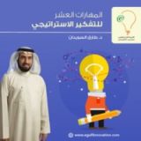 كتاب المهارات العشر للتفكير الإستراتيجي