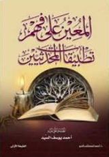 كتاب المعين على فهم تطبيقات المحدثين