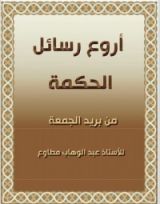 كتاب أروع رسائل الحكمة من بريد الجمعة