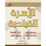 كتاب الأسرة القيادية