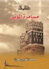 رواية مسامرة الموتى