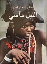 كتاب النيل مآسي