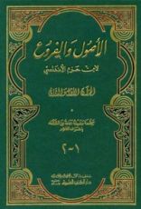 كتاب الأصول و الفروع