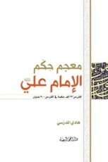 كتاب معجم حكم الإمام علي عليه السلام