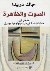 كتاب الصوت والظاهرة