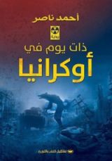 رواية ذات يوم فى أوكرانيا