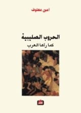 كتاب الحروب الصليبية كما رآها العرب