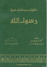 كتاب نظرة جديدة في سيرة رسول الله