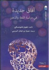 كتاب آفاق جديدة في دراسة اللغة والذهن
