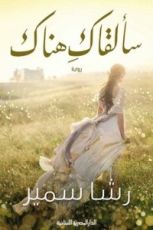 رواية سألقاك هناك