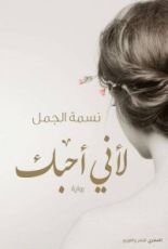 رواية لأني أحبك