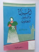 كتاب المرأة و الدور المطلوب