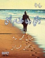 رواية وبقي منها حطــام أنثى