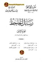 كتاب رسائل الجاحظ 2