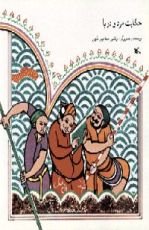 كتاب حکایت مرد و دریا