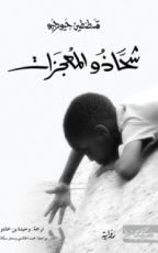 رواية شحاذو المعجزات