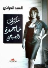 كتاب مذكرات ماجدة الصباحي