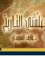 كتاب علمني التاريخ