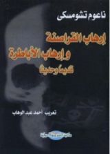 كتاب إرهاب القراصنة وإرهاب الأباطرة قديما وحديثا