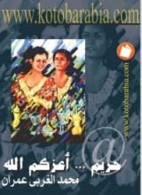 كتاب حريم أعزكم الله